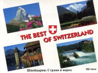 Швейцария; Страна и народ / The best of Switzerland