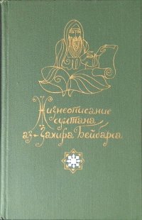 Жизнеописание султана аз-Захира Бейбарса