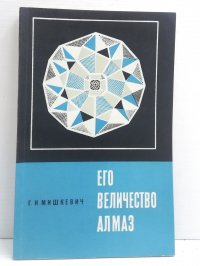 Его Величество Алмаз