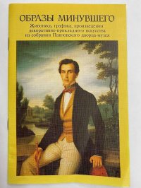 Образы минувшего. Живопись, графика, произведения декоративно-прикладного искусства из собрания Павловского дворца-музея