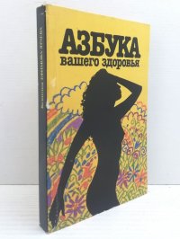 Азбука вашего здоровья