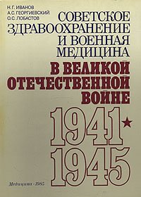 Советское здравоохранение и военная медицина в Великой Отечественной войне 1941-1945