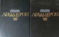 Декамерон (комплект из 2 книг)