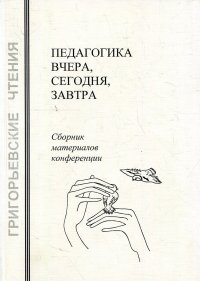 Педагогика вчера, сегодня, завтра