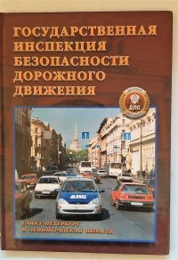 Государственная инспекция безопасности дорожного движения Санкт-Петербургак и Ленинградской области / В. М. Ганжа, Р. А. Гусев, 2001 год изд