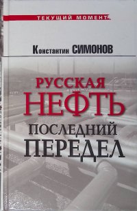 Русская нефть: последний передел