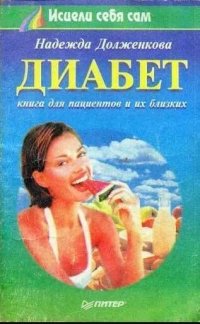 Диабет. Книга для пациентов и их близких