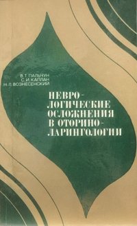 Неврологические осложнения в оториноларингологии