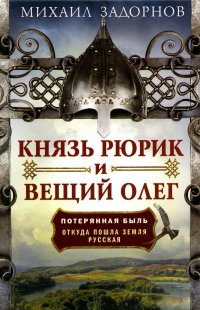 Князь Рюрик и Вещий Олег. Потерянная быль. Откуда пошла земля Русская