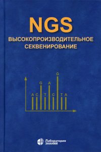 NGS. высокопроизводительное секвенирование. 5-е изд