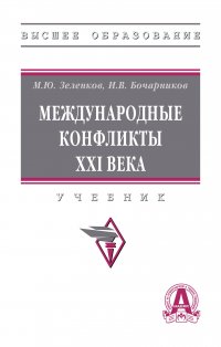 Международные конфликты XXI века. Учебник. Студентам ВУЗов