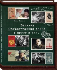 Великая Отечественная война в прозе и кино