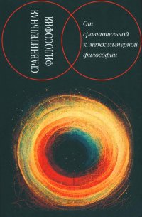 Сравнительная философия: от сравнительной к межкультурной философии