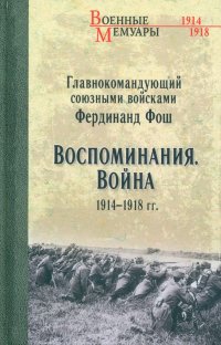 Воспоминания. Война 1914-1918 гг