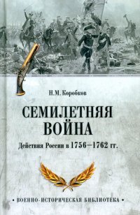 Семилетняя война. Действия России в 1756-1762 гг