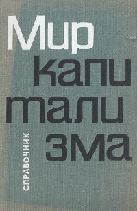 Мир капитализма. Справочник о капиталистической экономике