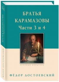 Братья Карамазовы. Части 3 и 4