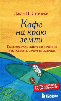 Кафе на краю земли. Как перестать плыть по течению и вспомнить, зачем ты живешь