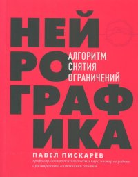 Нейрографика : алгоритм снятия ограничений