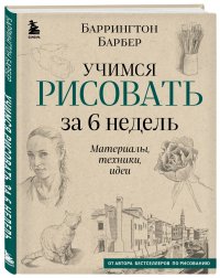 Учимся рисовать за 6 недель. Материалы, техники, идеи (новое оформление)