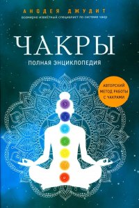 А. Джудит - «Чакры: полная энциклопедия»