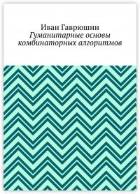 Гуманитарные основы комбинаторных алгоритмов