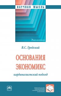 Основания экономикс. кардиналистский подход