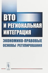 ВТО и региональная интеграция. Экономико-правовые основы регулирования