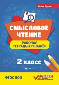 Мария Буряк: Смысловое чтение. 2 класс. Рабочая тетрадь-тренажер. ФГОС НОО