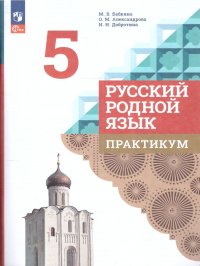 Русский родной язык 5 класс. Практикум. ФП 2022. УМК Русский родной язык. ФГОС