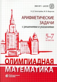 Олимпиадная математика. Арифметические задачи с решениями и указаниями. 5-7 кл. 4-е изд