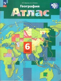 И. В. Душина, А. А. Летягин - «География 6 класс. Начальный курс. Атлас. С новыми регионами РФ. УМК Роза ветров (5-9). ФГОС»