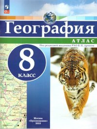 География 8 класс. Атлас универсальный. С новыми регионами РФ. ФГОС