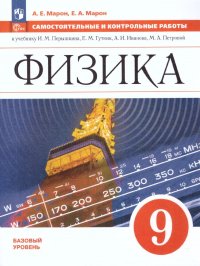 Физика 9 класс. Самостоятельные и контрольные работы. ФП 2022. УМК Физика. Перышкин А.В. (7-9). ФГОС