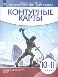 Новейшая история 1914 г. - начало XXI в. 10-11 классы. Контурные карты