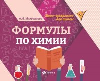 Амаля Михралиева: Формулы по химии