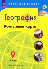 География. 9 класс. Контурные карты. ФГОС