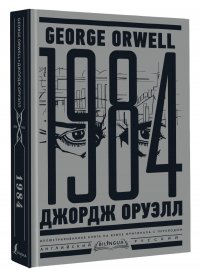 1984. Тысяча девятьсот восемьдесят четвертый Nineteen Eighty-Four