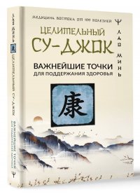 Целительный Су-джок. Важнейшие точки для поддержания здоровья