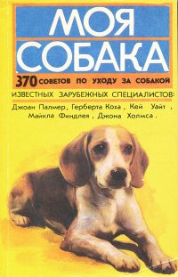 Моя собака. 370 советов по уходу за собакой известных зарубежных специалистов