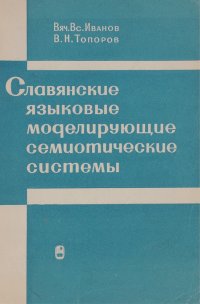 Славянские языковые моделирующие семиотические системы (Древний период)