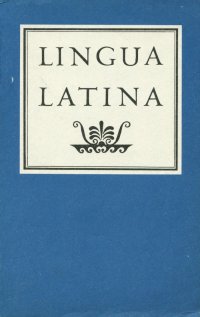 Учебник латинского языка / Lingua Latina