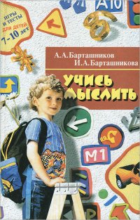 Учись мыслить. Игры и тесты для детей 7-10 лет