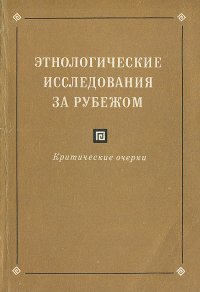 Этнологические исследования за рубежом. Критические очерки