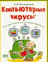 Компьютерные вирусы: что это такое и как с ними бороться