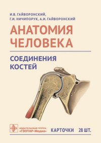 Анатомия человека. Соединения костей. Карточки. Наглядное учебное пособие