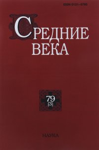 Средние века. Выпуск 79(3). 2018