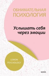 Обнимательная психология: услышать себя через эмоции