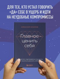 Главное ценить себя. Как перестать подстраиваться под других и научиться дорожить собой