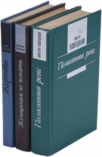 Женщинам не понять. Жертвы. Полосатый рейс (комплект из 3 книг)